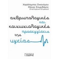 Ανθρωπολογικές Και Κοινωνιολογικές Προσεγγίσεις Της Υγείας - Συλλογικό έργο