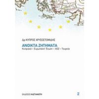 Ανοικτά Ζητήματα - Κύπρος Χρυσοστομίδης