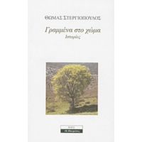 Γραμμένα Στο Χώμα - Θωμάς Στεργιόπουλος