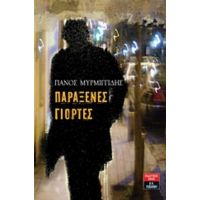 Παράξενες Γιορτές - Πάνος Μυρμιγγίδης