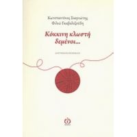 Κόκκινη Κλωστή Δεμένοι... - Κωνσταντίνος Μ. Σκηνιώτης