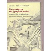 Το Φαινόμενο Της Γραφειοκρατίας - Μελίνα Σεραφετινίδου