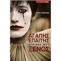 Αγάπης Επαίτης Στη Ζωή Μου Ξένος - Σίσσυ Κόσσυβα