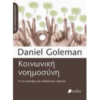 Κοινωνική Νοημοσύνη - Daniel Goleman