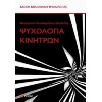Ψυχολογία Κινήτρων - Συλλογικό έργο