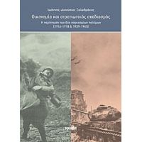 Οικονομία Και Στρατιωτικός Σχεδιασμός - Ιωάννης - Διονύσιος Σαλαβράκος