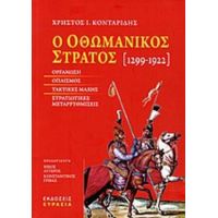 Ο Οθωμανικός Στρατός 1299-1922 - Χρήστος Ι. Κονταρίδης