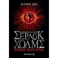 Οι Περιπέτειες Του Νεαρού Σέρλοκ Χολμς: Νέφος Θανάτου - Άντριου Λέιν