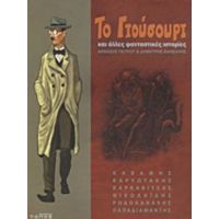 Το Γιούσουρι Και Άλλες Φανταστικές Ιστορίες - Συλλογικό έργο