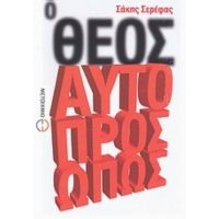 Ο Θεός Αυτοπροσώπως - Σάκης Σερέφας