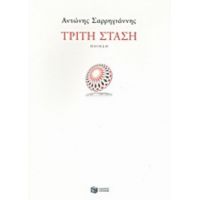 Τρίτη Στάση - Αντώνης Σαρρηγιάννης
