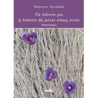 Τα Πάντα Ρει Ή Τίποτα Δε Μένει Όπως Είναι - Μαρτίνα Αρτσίδου