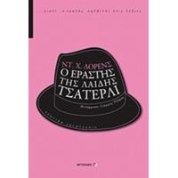 Ο Εραστής Της Λαίδης Τσάτερλι - Ντέιβιντ Χ. Λώρενς