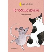 Το Νόστιμο Ποντίκι