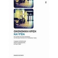 Οικονομική Κρίση Και Υγεία - Συλλογικό έργο