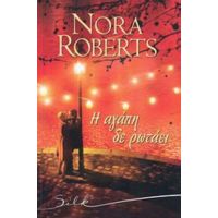 Η Αγάπη Δε Ρωτάει - Nora Roberts