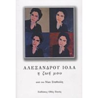 Αλέξανδρου Ιόλα: Η Ζωή Μου - Νίκος Σταθούλης