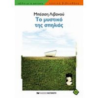 Το Μυστικό Της Σπηλιάς - Μπέσση Λιβανού