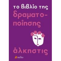 Το Βιβλίο Της Δραματοποίησης - Άλκηστις Κοντογιάννη