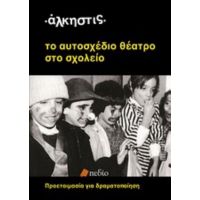 Το Αυτοσχέδιο Θέατρο Στο Σχολείο - Άλκηστις Κοντογιάννη