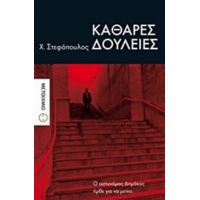 Καθαρές Δουλειές - Χ. Στεφόπουλος