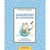 Αλφαβητάρι Με Γλωσσοδέτες - Ευγένιος Τριβιζάς