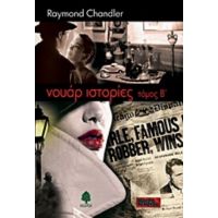 Νουάρ Ιστορίες - Raymond Chandler