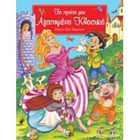 Τα Πρώτα Μου Αγαπημένα Κλασικά