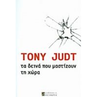 Τα Δεινά Που Μαστίζουν Τη Χώρα - Tony Judt