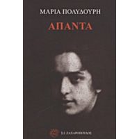 Άπαντα - Μαρία Πολυδούρη