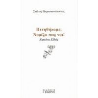 Ηττηθήκαμε; Νομίζω Πως Ναι! - Στέλιος Παρασκευόπουλος