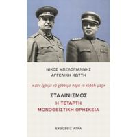 Σταλινισμός: Η Τέταρτη Μονοθεϊστική Θρησκεία - Νίκος Μπελογιάννης