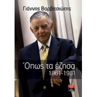 Όπως Τα Έζησα: 1961-1981 - Γιάννης Βαρβιτσιώτης