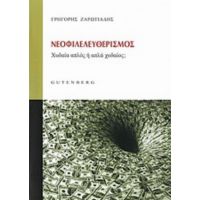 Νεοφιλελευθερισμός - Γρηγόρης Ζαρωτιάδης