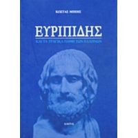 Ευριπίδης Και Τα Τραγικά Λάθη Των Ελλήνων - Κώστας Μπέης