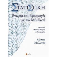 Στατιστική, Θεωρία Και Εφαρμογές Με Τον MS-Excel - Κώστας Μυλωνάς