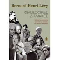 Φιλοσοφικές Διαμάχες - Bernard - Henri Lévy