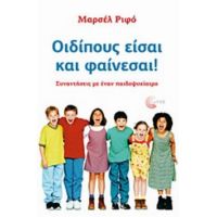 Οιδίπους Είσαι Και Φαίνεσαι! - Μαρσέλ Ριφό