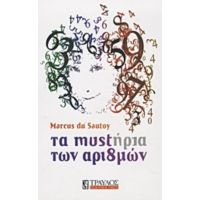 Τα Μυστήρια Των Αριθμών - Marcus du Sautoy