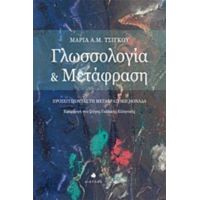 Γλωσσολογία Και Μετάφραση - Μαρία Α. Μ. Τσίγκου