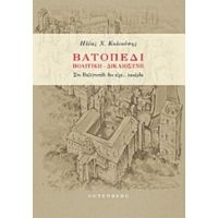 Βατοπέδι: Πολιτική, Δικαιοσύνη - Ηλίας Ν. Κολιούσης