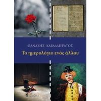 Το Ημερολόγιο Ενός Άλλου - Θανάσης Καβαλλιεράτος