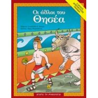 Οι Άθλοι Του Θησέα - Αναστασία Δ. Μακρή