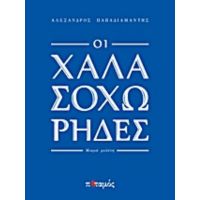 Οι Χαλασοχώρηδες - Αλέξανδρος Παπαδιαμάντης