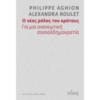 Ο Νέος Ρόλος Του Κράτους - Philippe Aghion
