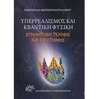 Υπερρεαλισμός Και Κβαντική Φυσική - Γκρατσιέλλα - Φωτεινή Καστελλάνου