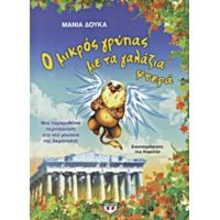Ο Μικρός Γρύπας Με Τα Γαλάζια Φτερά - Μάνια Δούκα