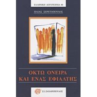 Οκτώ Όνειρα Και Ένας Εφιάλτης - Ηλίας Σερετόπουλος