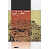 "Δεν Έχω Τίποτα Άλλο Να Πω..." - Γιώργος Καπράνος