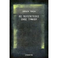 Οι Περιπέτειες Ενός Τυφλού - Ιουλία Τολιά